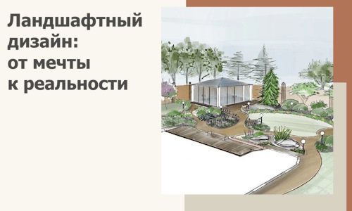 Ландшафтный дизайн: от мечты к реальности c А3дПро-Слк